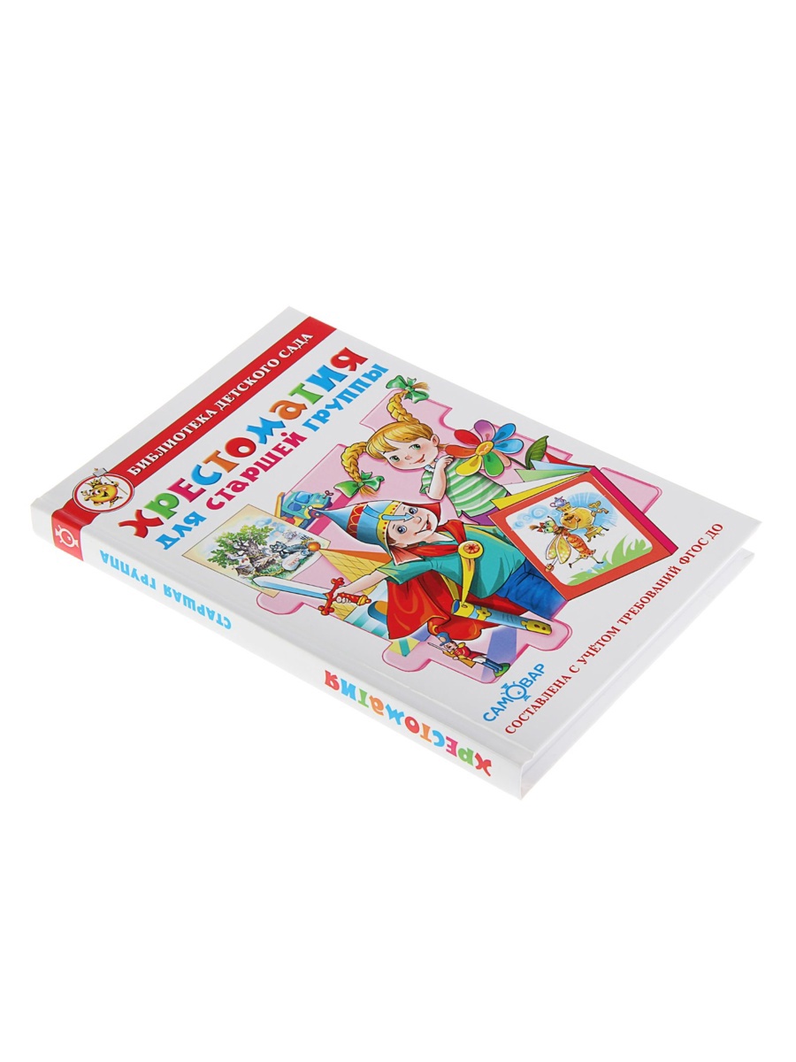 Хрестоматия Самовар для старшей группы - фото 3