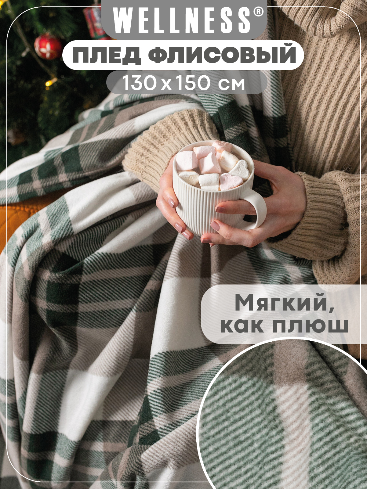 Плед Wellness WPLA135-Премиум_110 130 x 150 см флис - фото 1