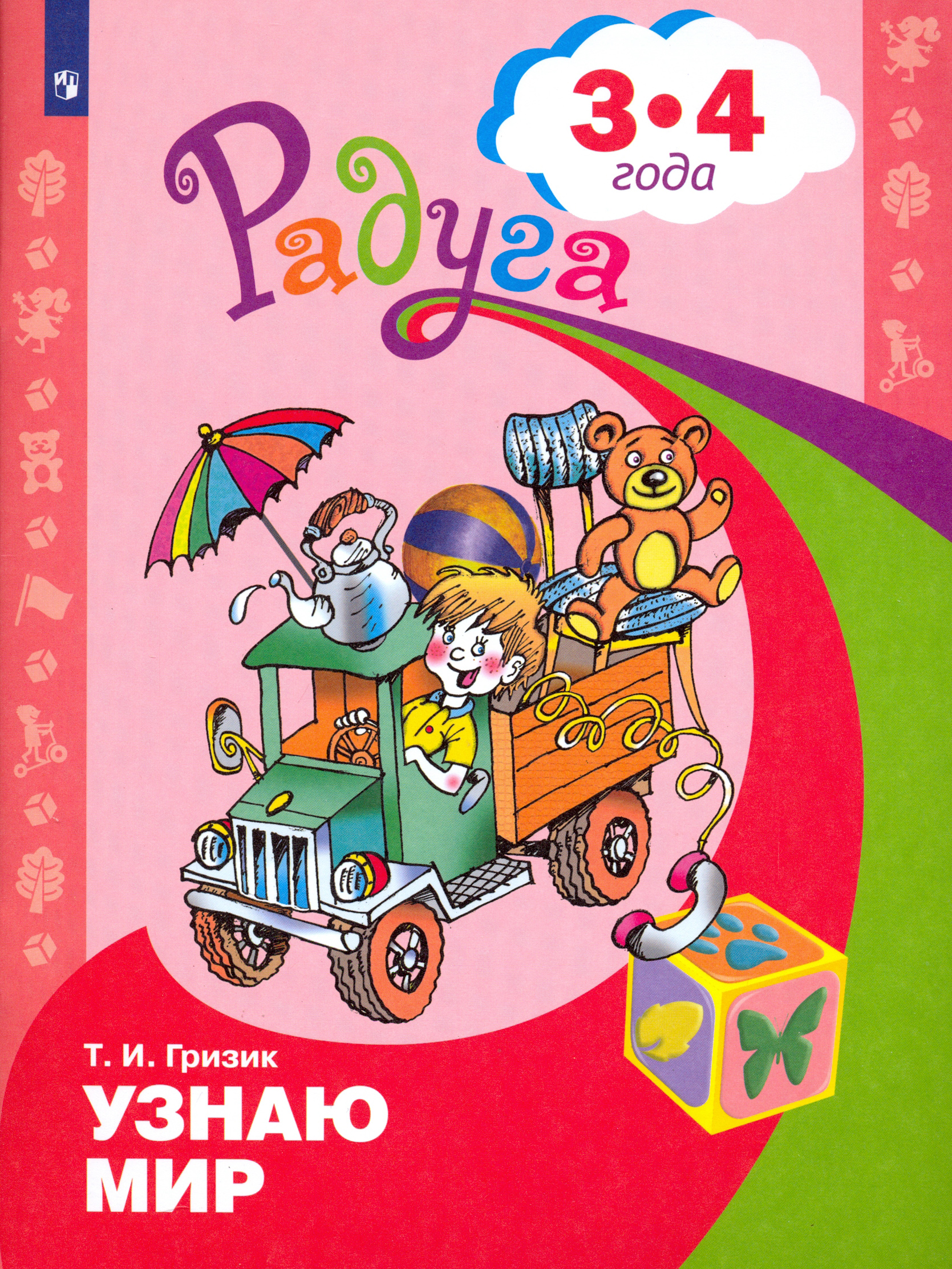Книга Просвещение Узнаю мир Развивающая книга для детей 3-4 лет ФГОС ДО - фото 1