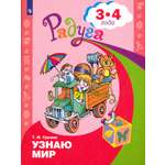 Книга Просвещение Узнаю мир Развивающая книга для детей 3-4 лет ФГОС ДО