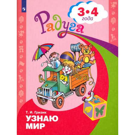 Книга Просвещение Узнаю мир Развивающая книга для детей 3-4 лет ФГОС ДО