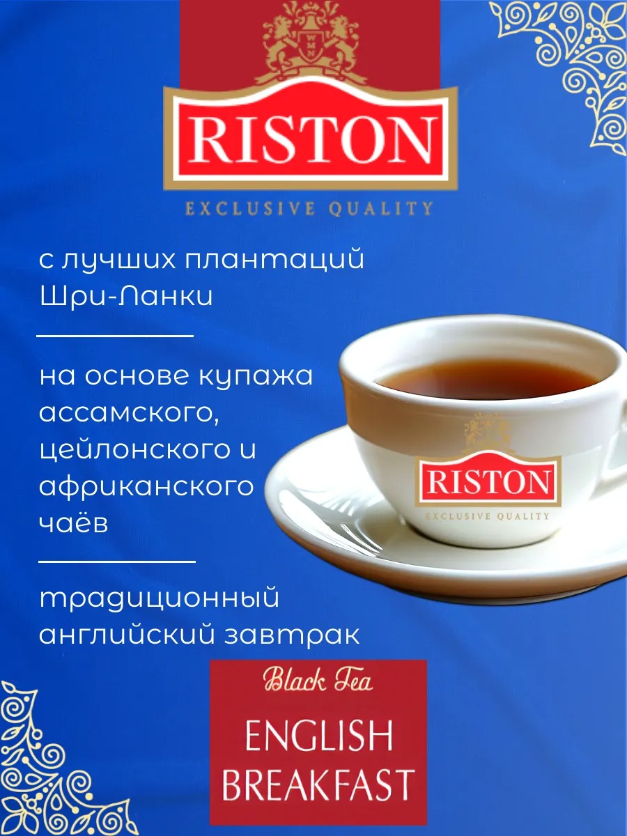 Чай Riston Английский Завтрак - фото 2