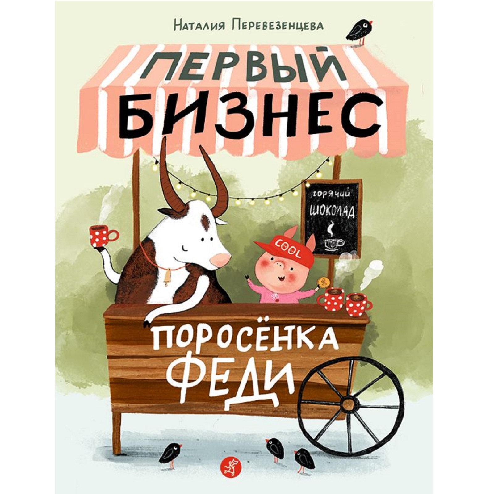 Книга Издательский дом Самокат Первый бизнес поросенка Феди - фото 1