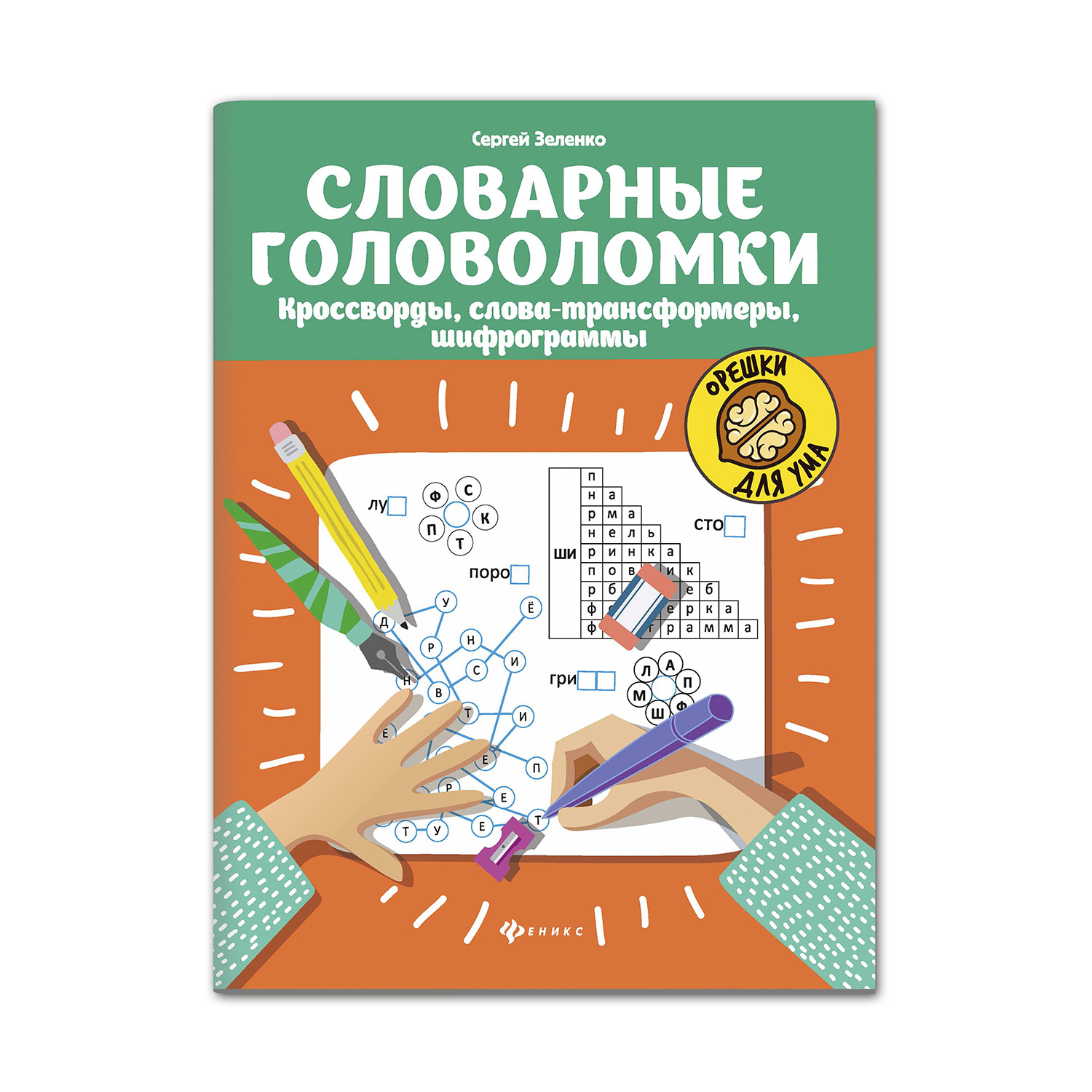 Книга ТД Феникс Словарные головоломки. Кроссворды слова-трансформеры шифрограммы - фото 1