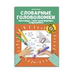 Книга ТД Феникс Словарные головоломки. Кроссворды слова-трансформеры шифрограммы