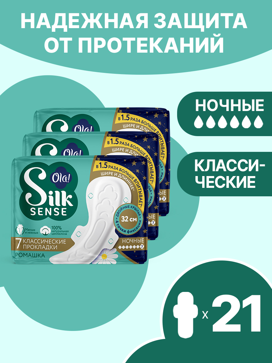 Ночные прокладки Ola! Silk Sense Classic Wings Singles Night мягкая поверхность 21 шт 3 уп по 7шт - фото 1