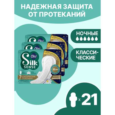 Ночные прокладки Ola! Silk Sense Classic Wings Singles Night мягкая поверхность 21 шт 3 уп по 7шт