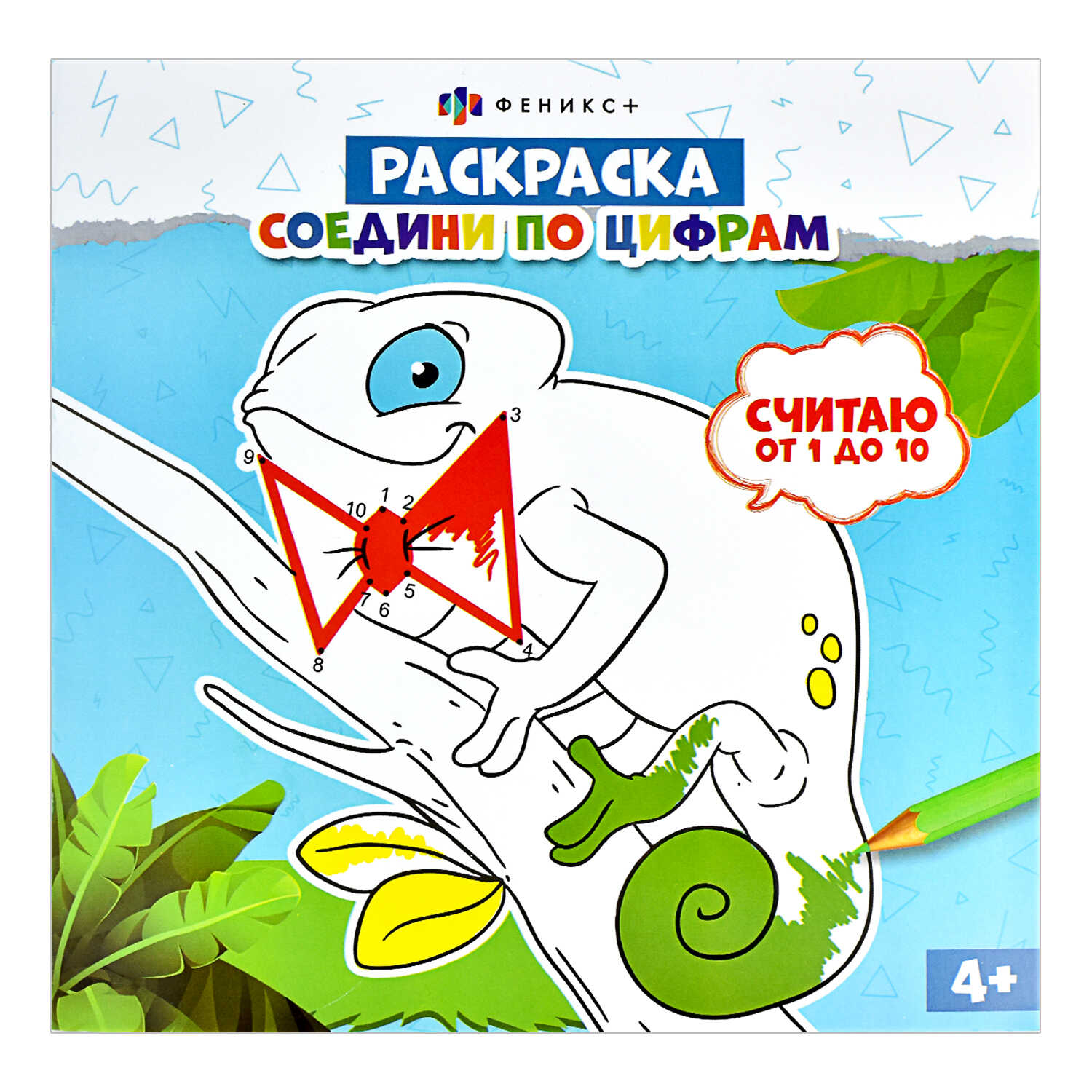 Раскраска для детей Феникс + Считаю от 1 до 10 - фото 1