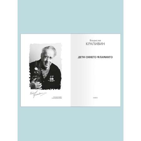 Книга Омега-Пресс Школьникам. Проверено временем. Крапивин В. Дети синего фламинго