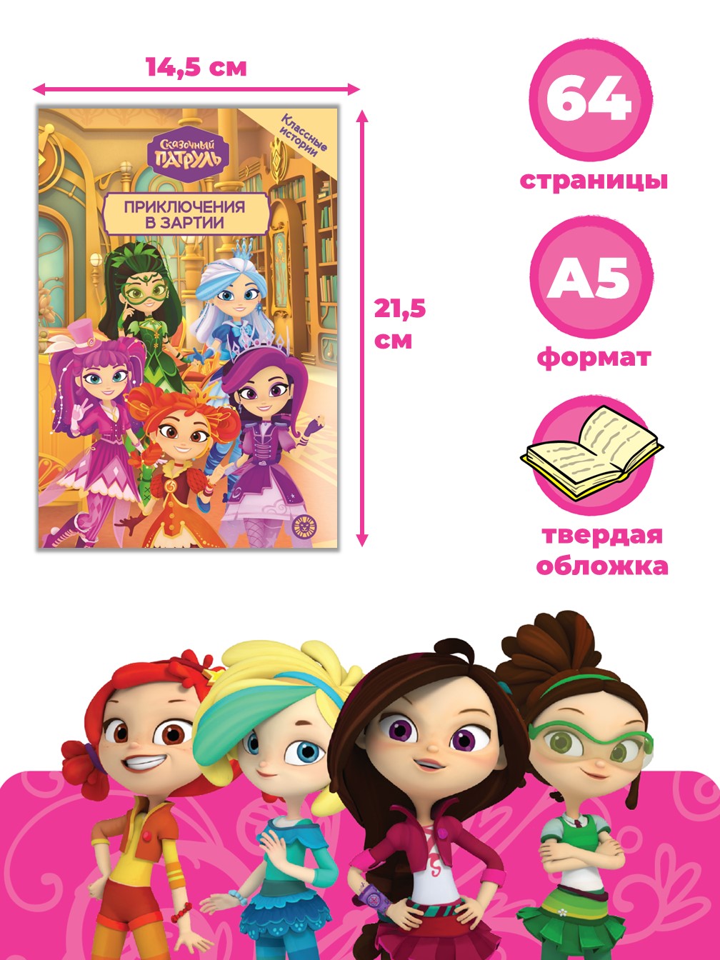 Книга Сказочный патруль Приключения в Зартии Чудесные истории - фото 2