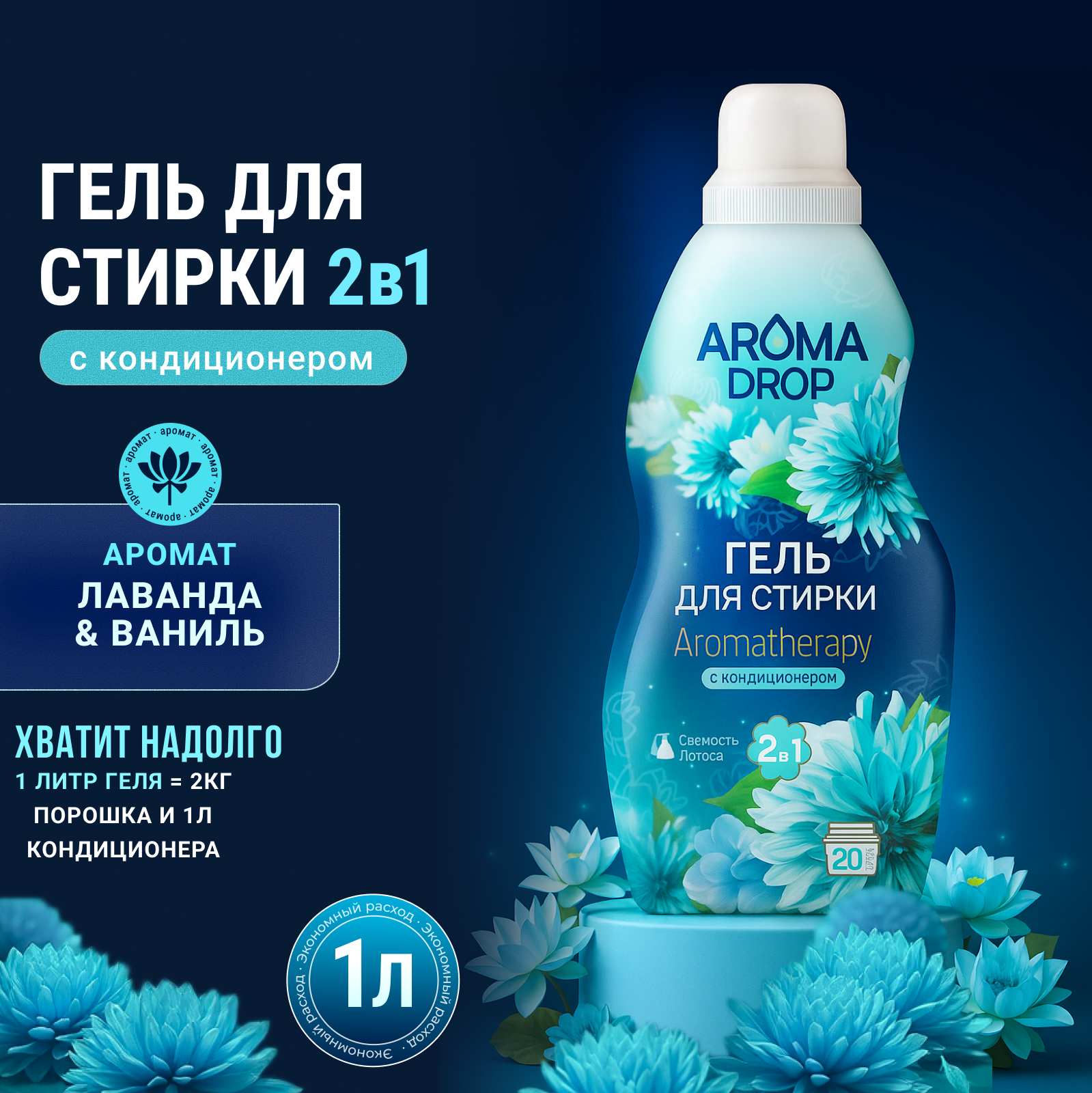 Гель для стирки AROMA DROP Свежесть лотоса 1 л 1 кг 1 шт. 1 упак. - фото 1
