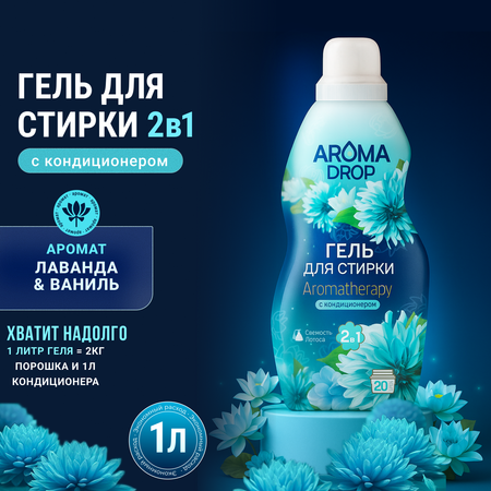 Гель для стирки AROMA DROP Свежесть лотоса 1 л 1 кг 1 шт. 1 упак.