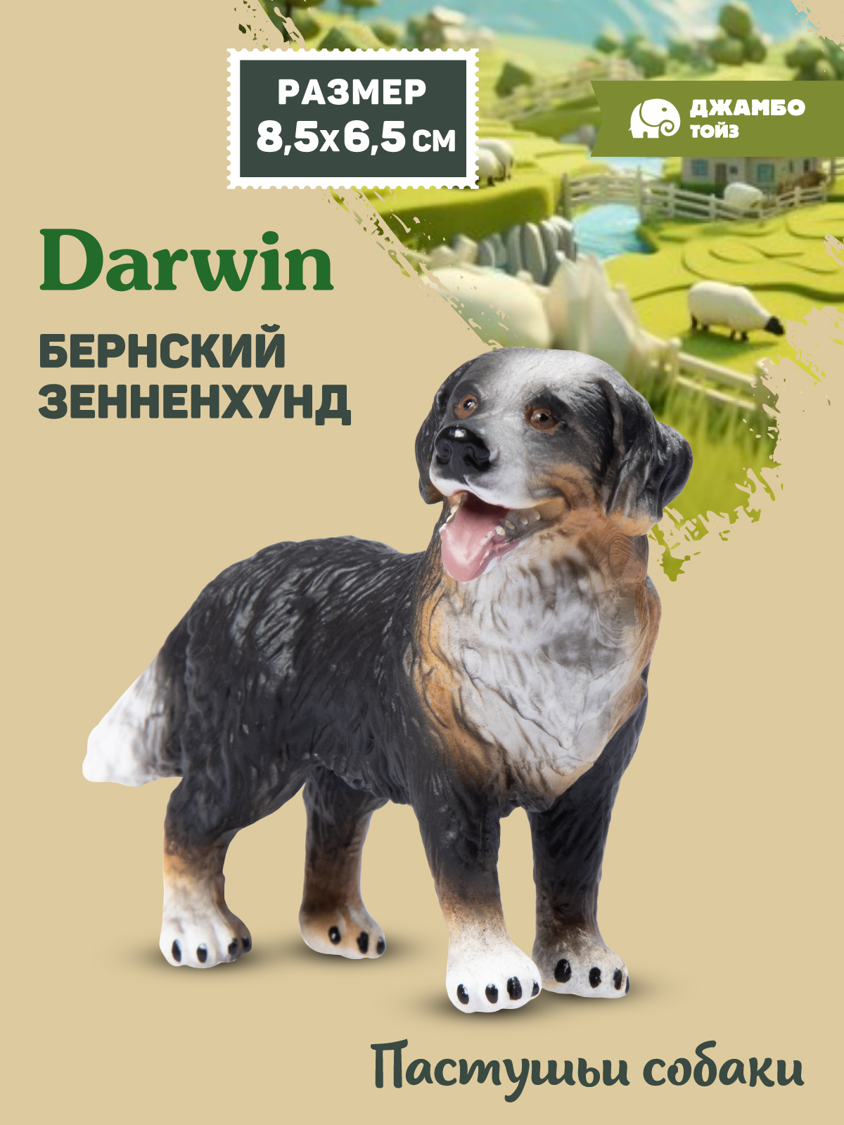 Фигурка DARWIN Собака Бернский зенненхунд - фото 1