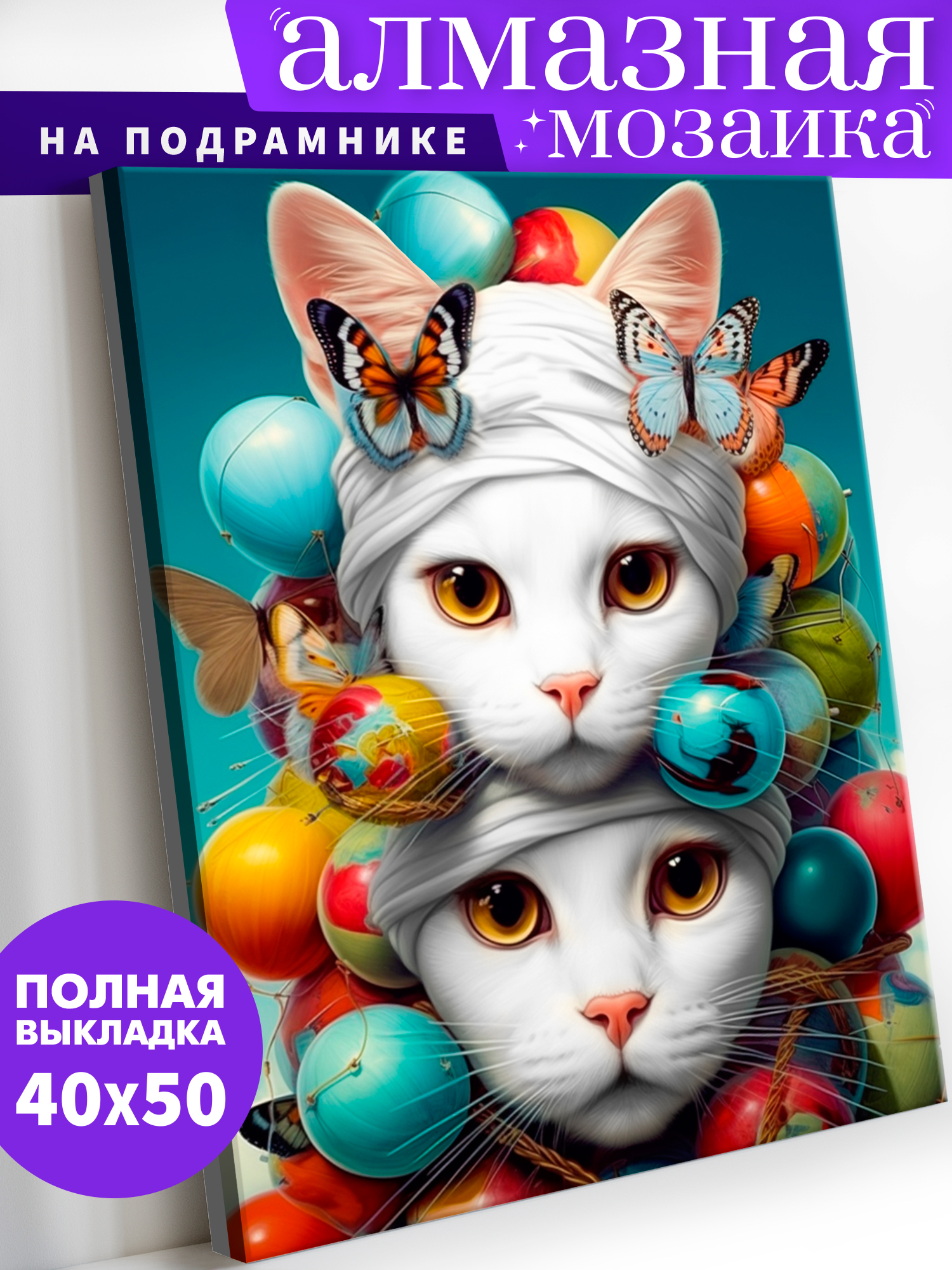 Алмазная мозаика Art on Canvas Белые кошечки в ассортименте - фото 1