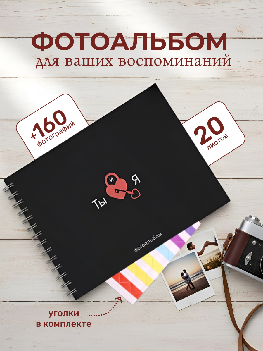 Изображение товара Фотоальбом Ты и я 20 листов черный для семейных и личных фотографий