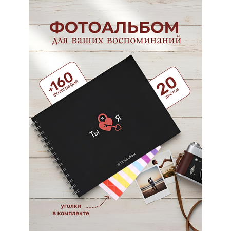 Фотоальбом iLikeGift Ты и я 25x19 см, 20 листов