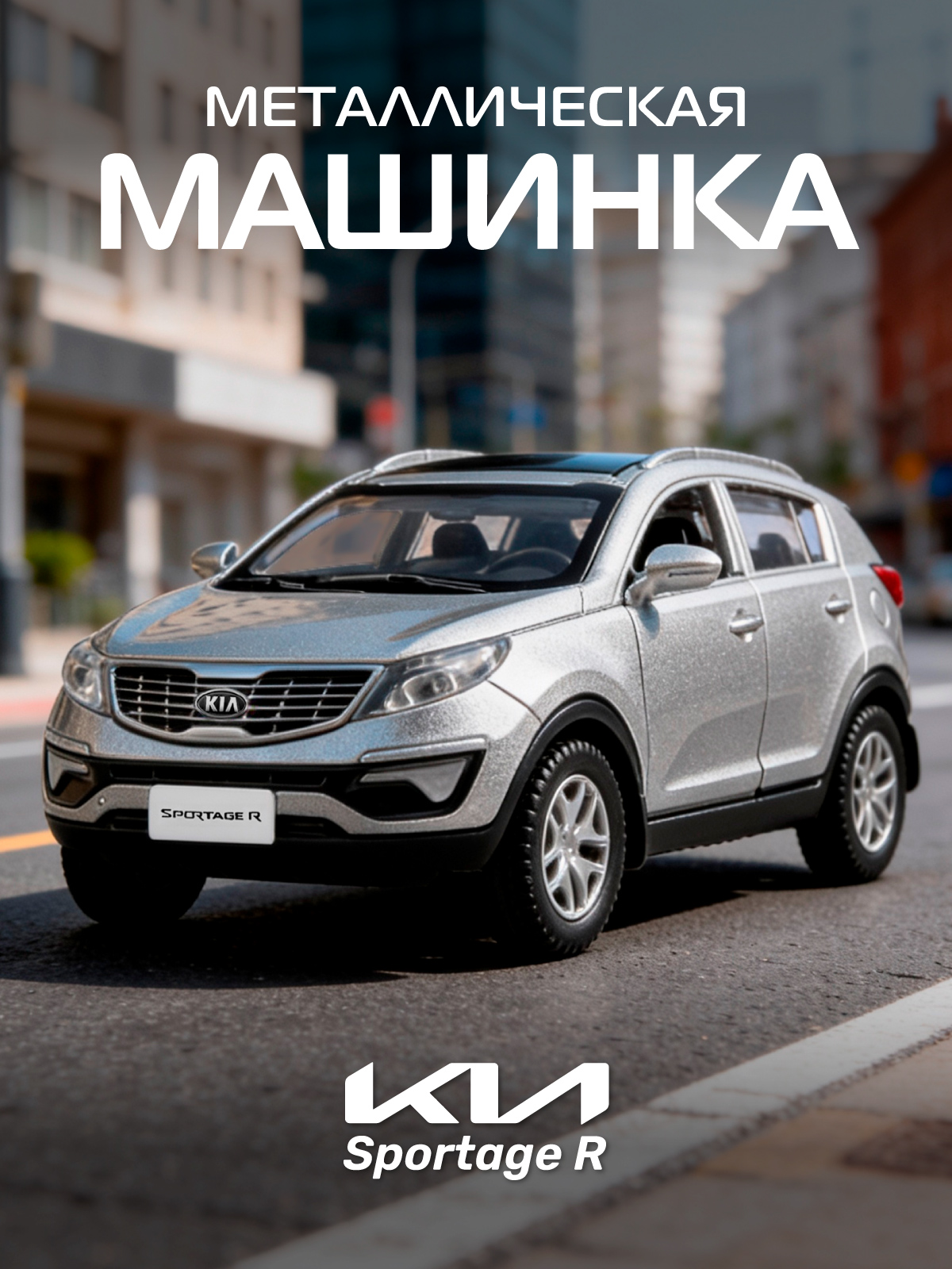 Внедорожник АВТОпанорама KIA Sportage R 1:39 JB1251435 - фото 1