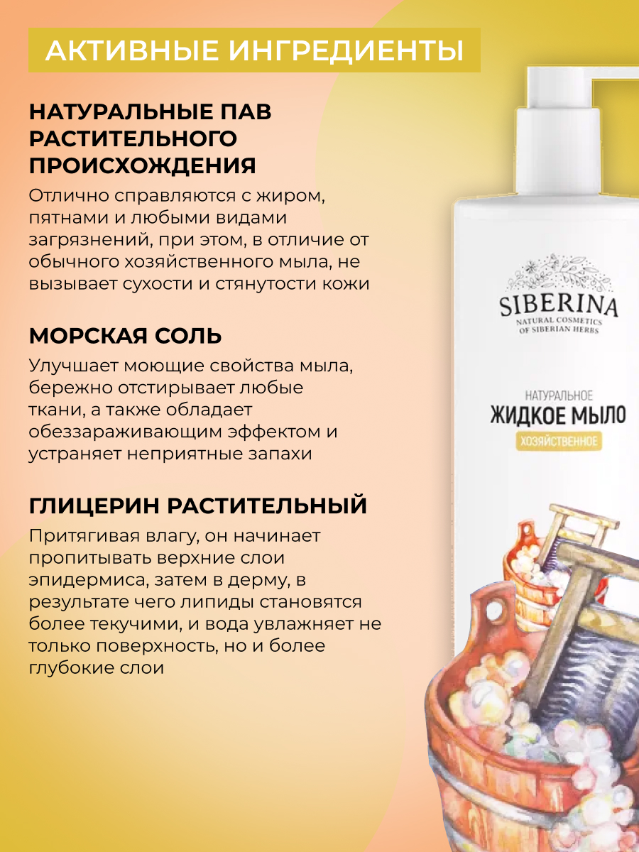 Мыло жидкое хозяйственное Siberina Хозяйственное 400 мл - фото 4