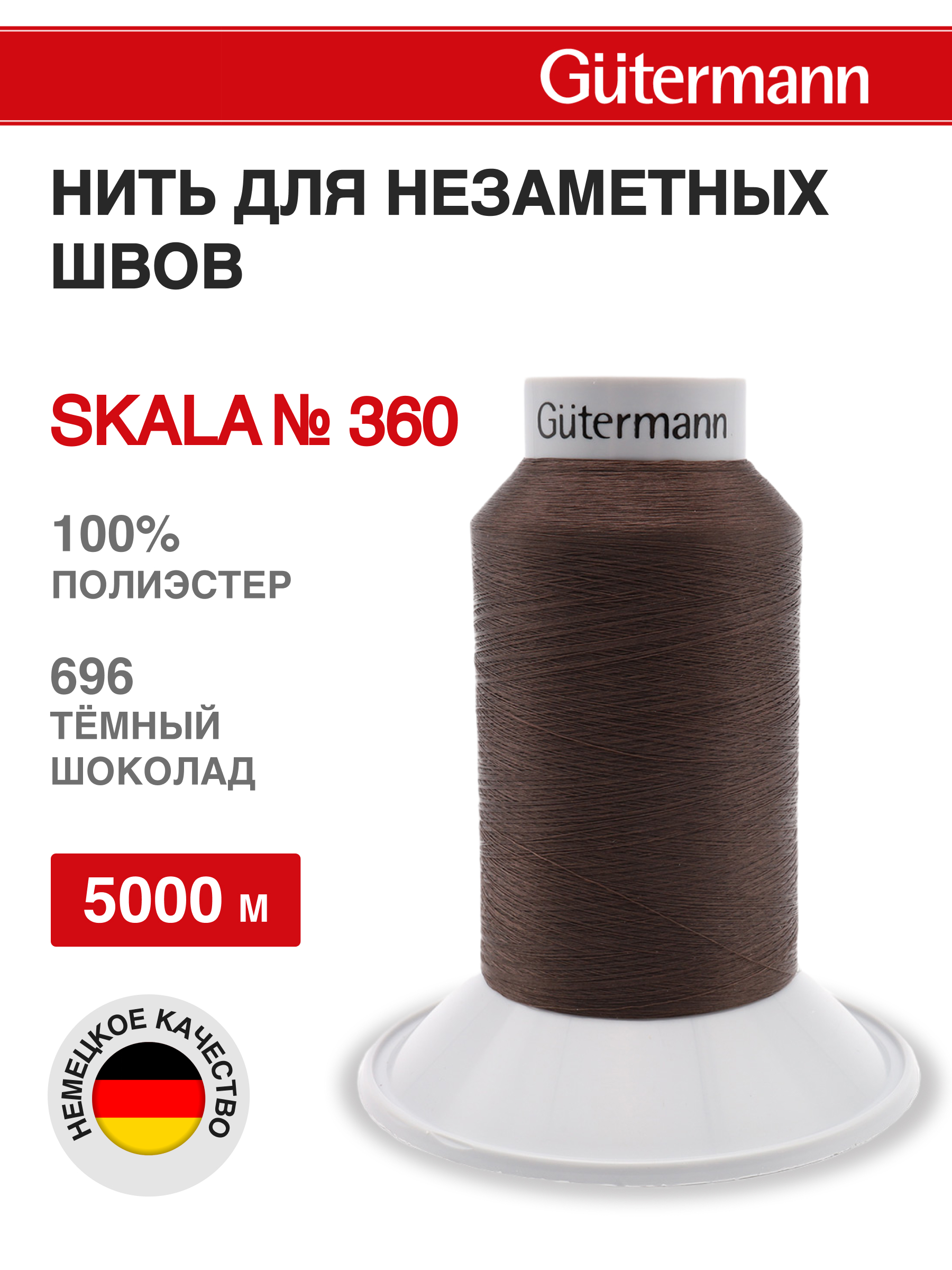 Нитки для шитья Skala Guttermann 5000м цвет 696 - фото 1