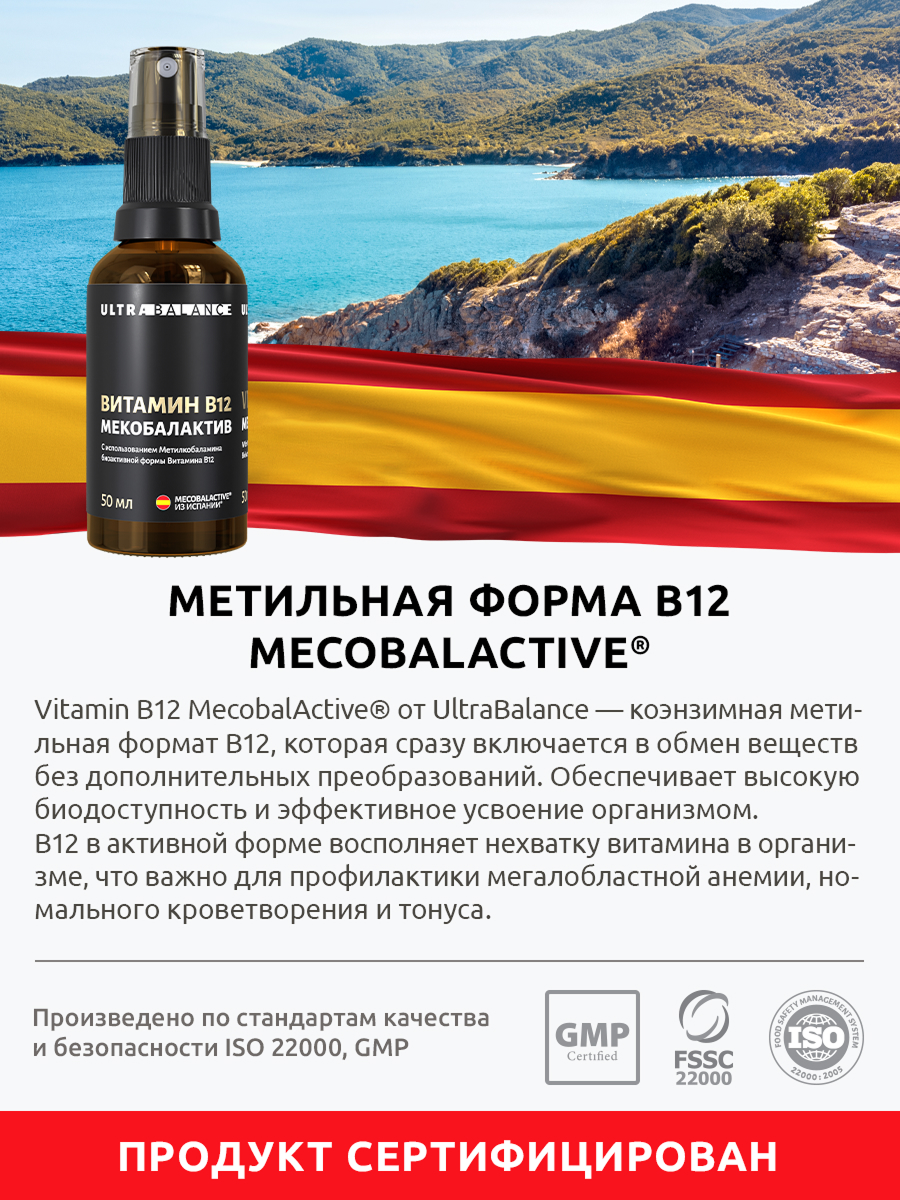 Витамин В12 UltraBalance мекобалактив для нервной системы красоты против анемии 50 мл - фото 11