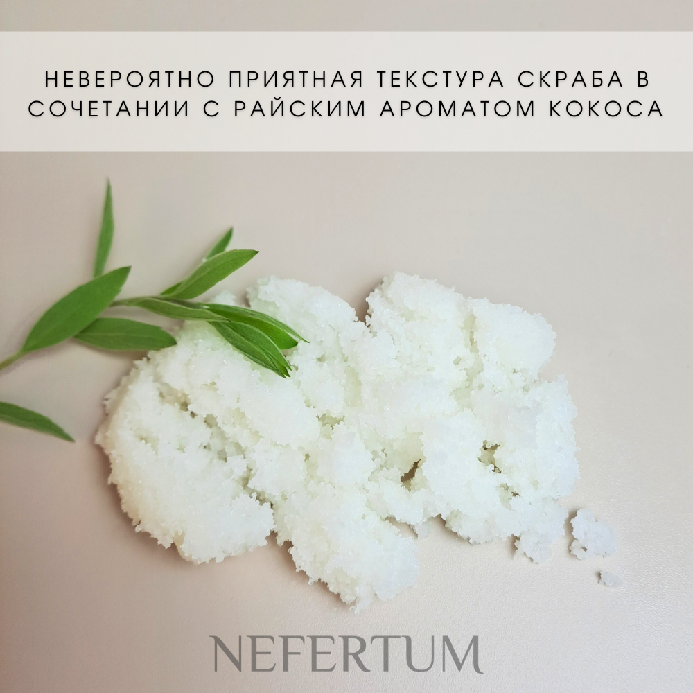 Скраб NEFERTUM с кокосовой стружкой - фото 9