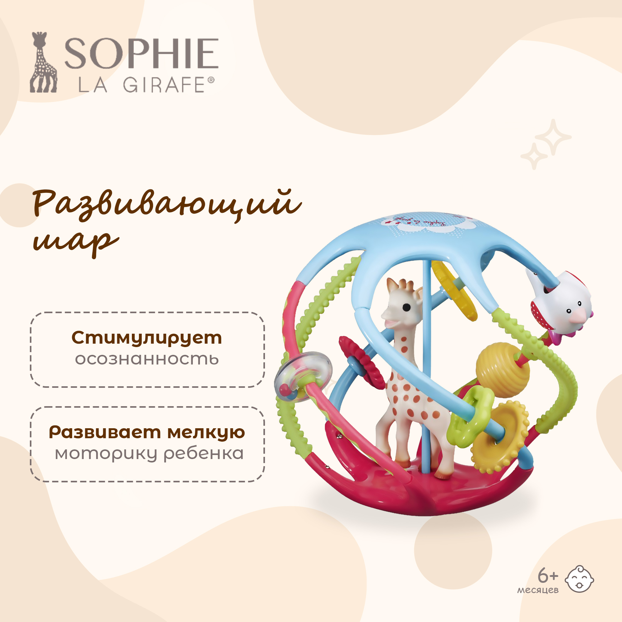 Игрушка Sophie la girafe мяч Вращающийся мяч - фото 1