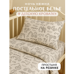 Комплект постельного белья Ночь Нежна детский 3 предм.
