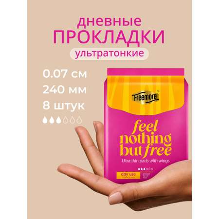 Прокладки женские Freemore ультратонкие 8шт