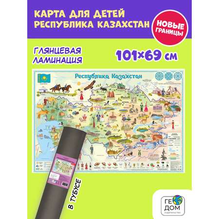 Карта настенная в тубусе ГЕОДОМ общегеографическая. Республика Казахстан. 101х69. ЛАМ