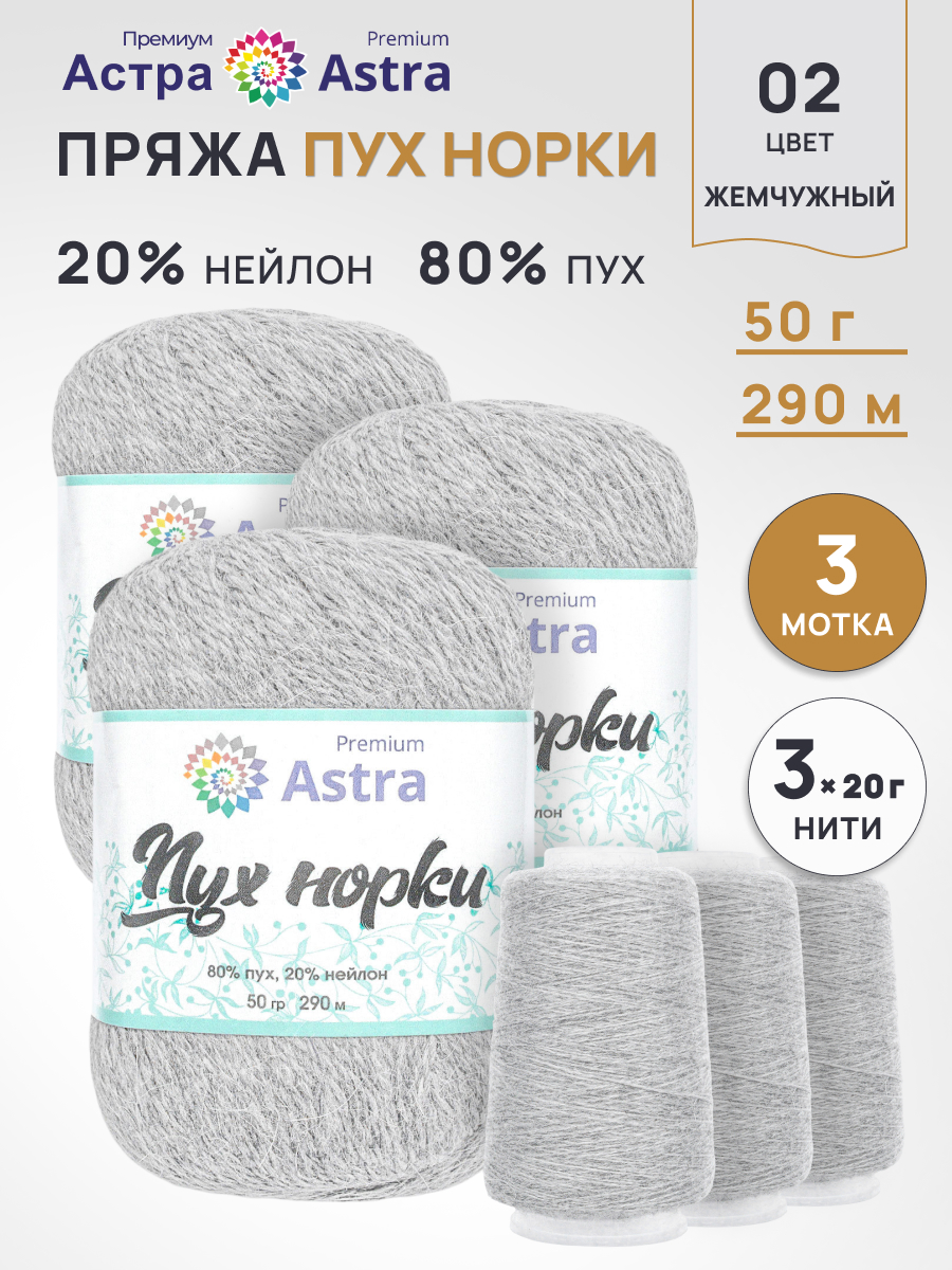 Пух норки Astra Premium 50г 290м 3шт. - фото 1