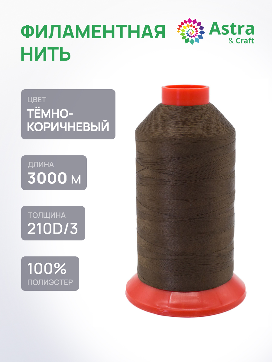 Филаментная нить Astra Craft 210D/3 3000м 1шт 8108/492 темно-коричневый - фото 1