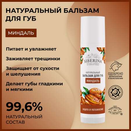 Гигиеническая помада Siberina 6 мл