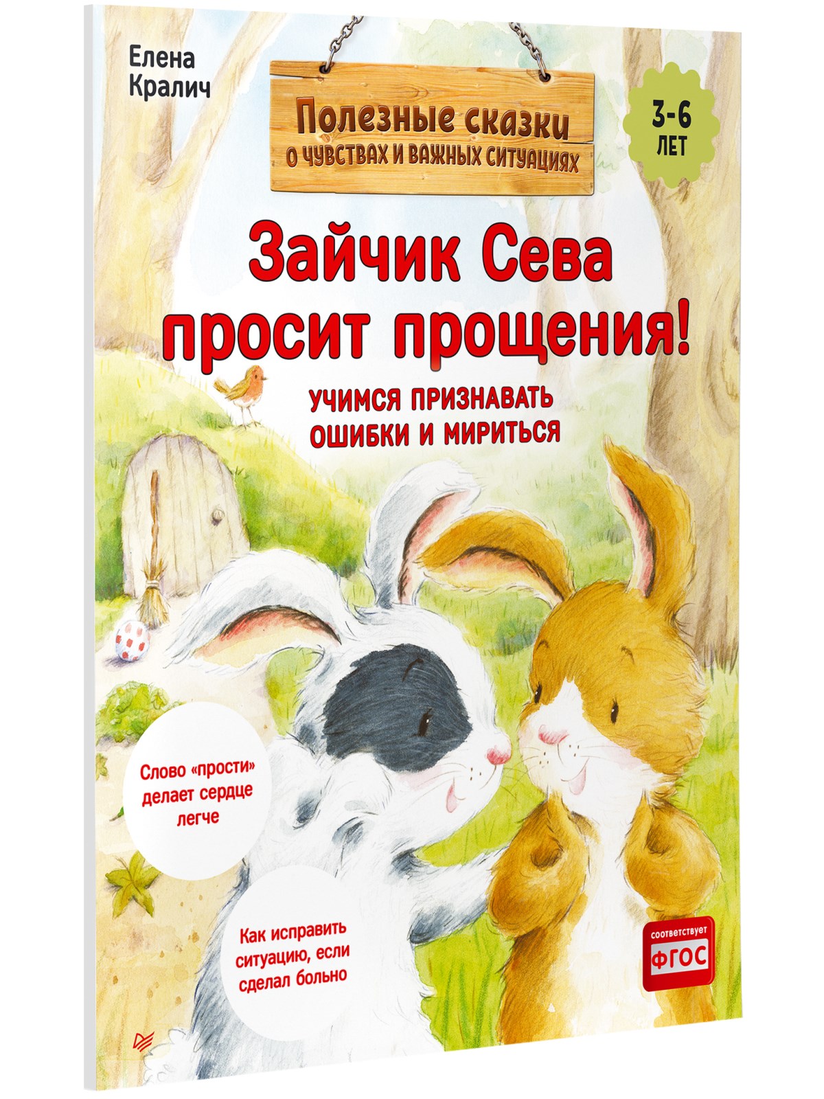 Книга Зайчик Сева просит прощения! ПИТЕР Мягкая Обложка - фото 2