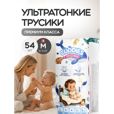 Трусики CUDDIES Premium Care ультратонкие 3 (6-11 кг) 54 шт.