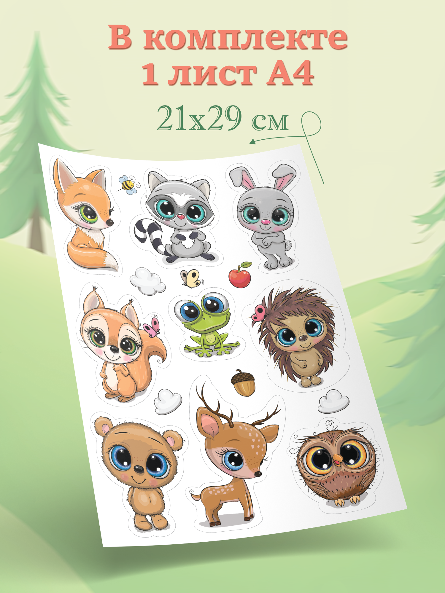Декоративные наклейки Дрофа-Медиа Лесные зверюшки 4234 - фото 4