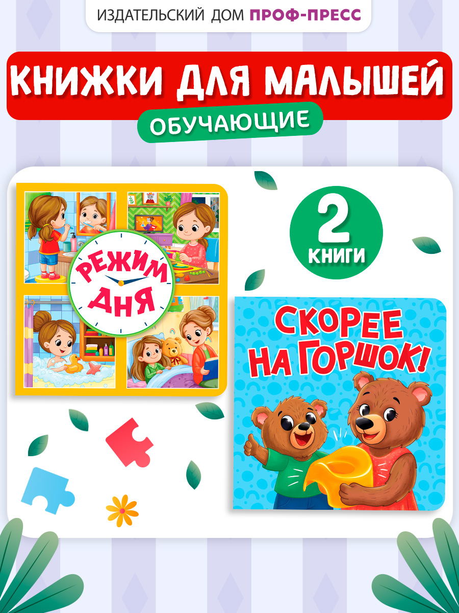 Книжки картонные Проф-Пресс 2 шт Режим дня и Скорее на горшок - фото 1