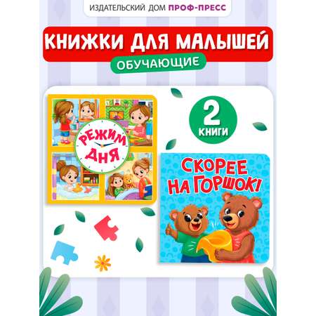 Книжки картонные Проф-Пресс 2 шт Режим дня и Скорее на горшок