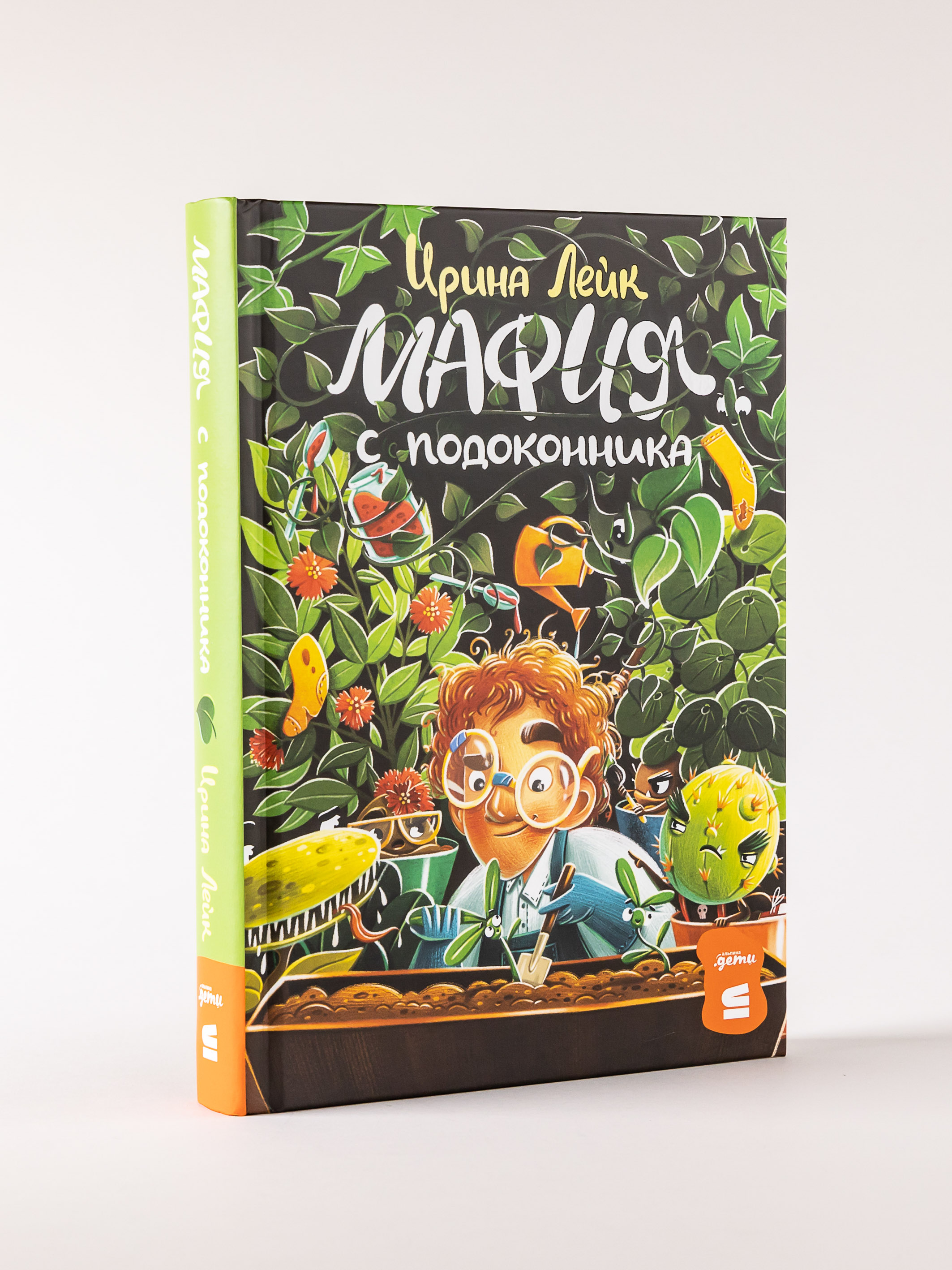 Книга Альпина. Дети Мафия с подоконника - фото 6