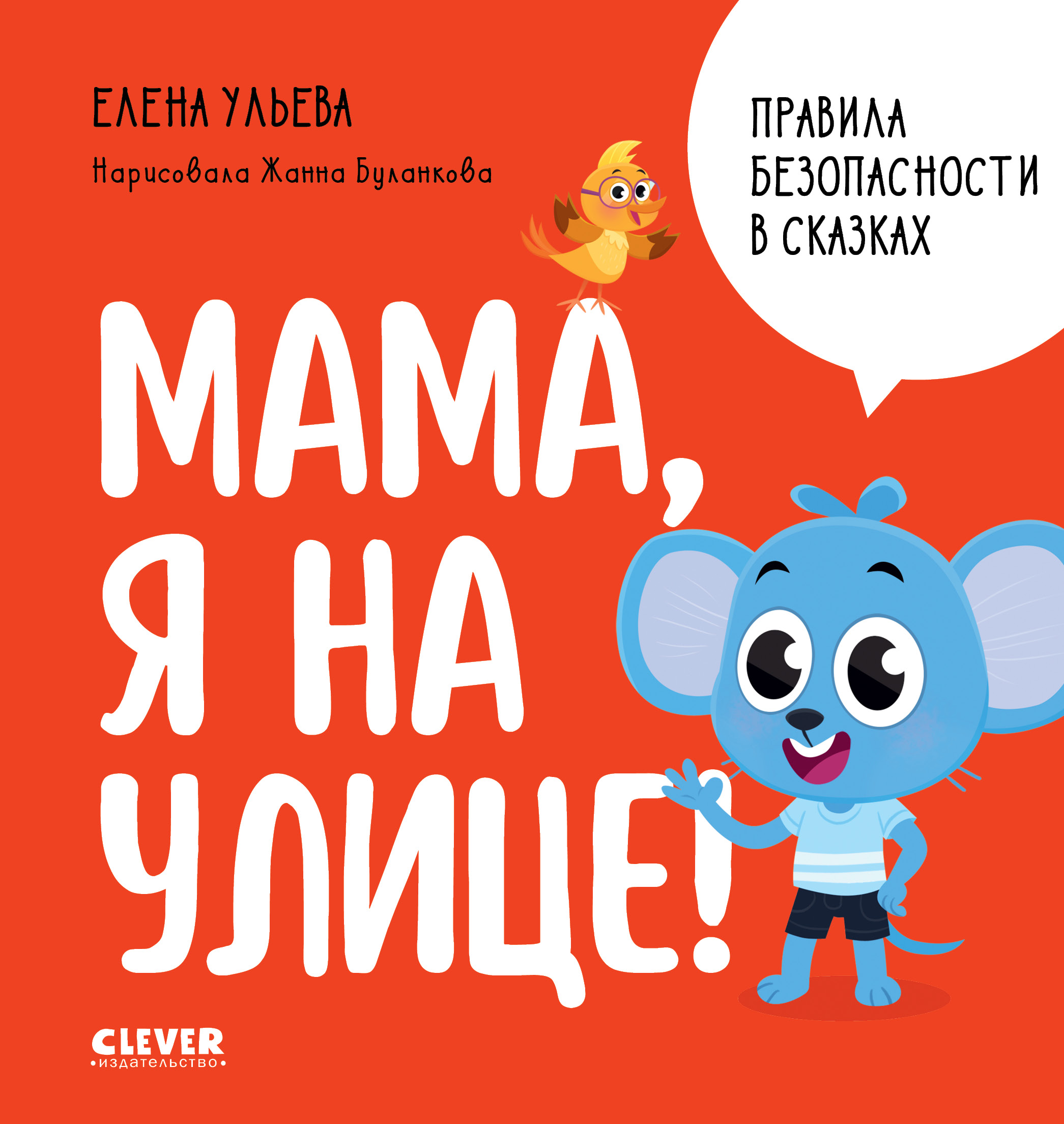 Книга Clever Правила безопасности в сказках. Мама я на улице - фото 1