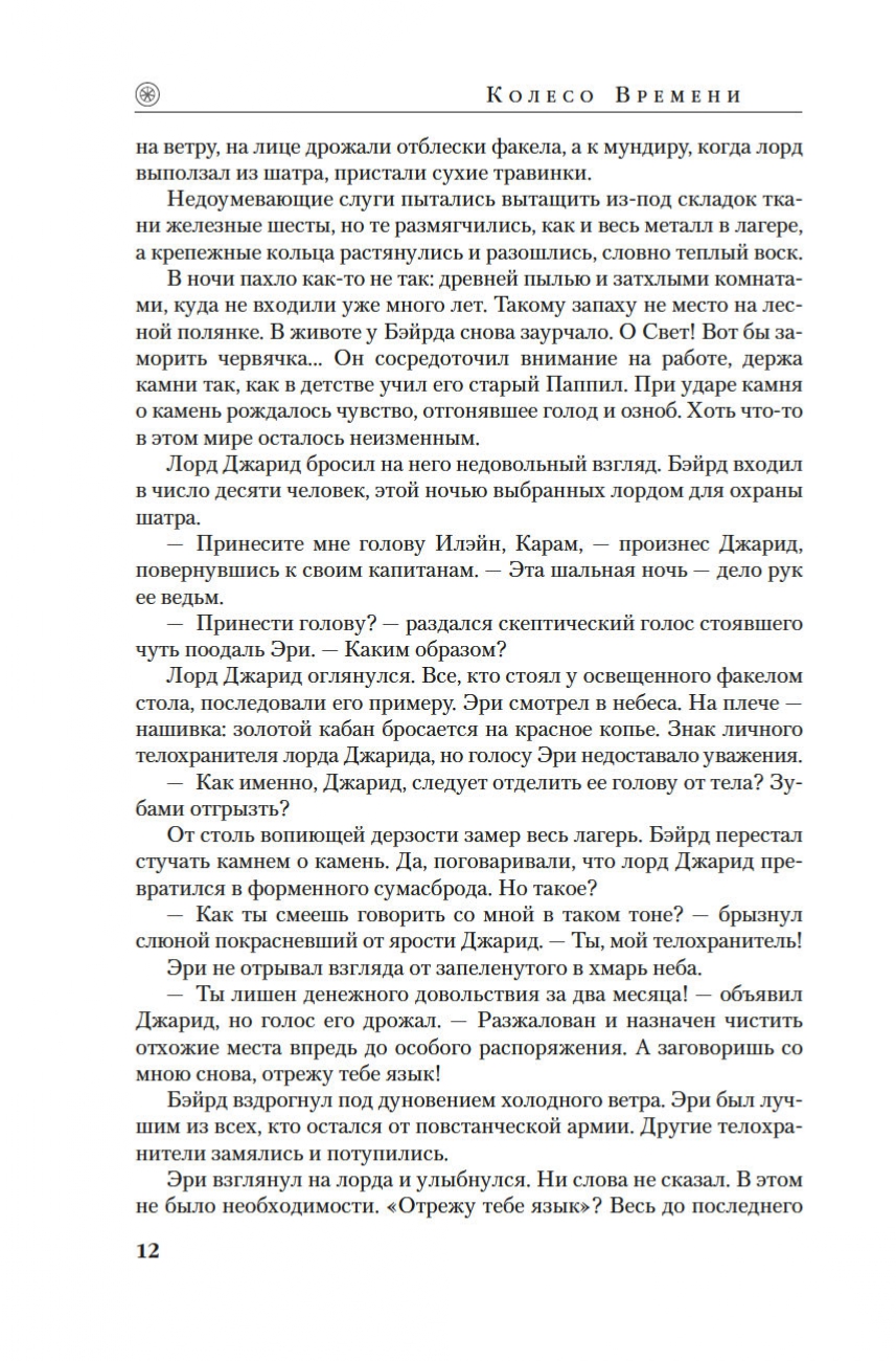 Книга АЗБУКА Брендон Сандерсон , Роберт Джордан. Колесо Времени. Книга 14. Память Света. - фото 12