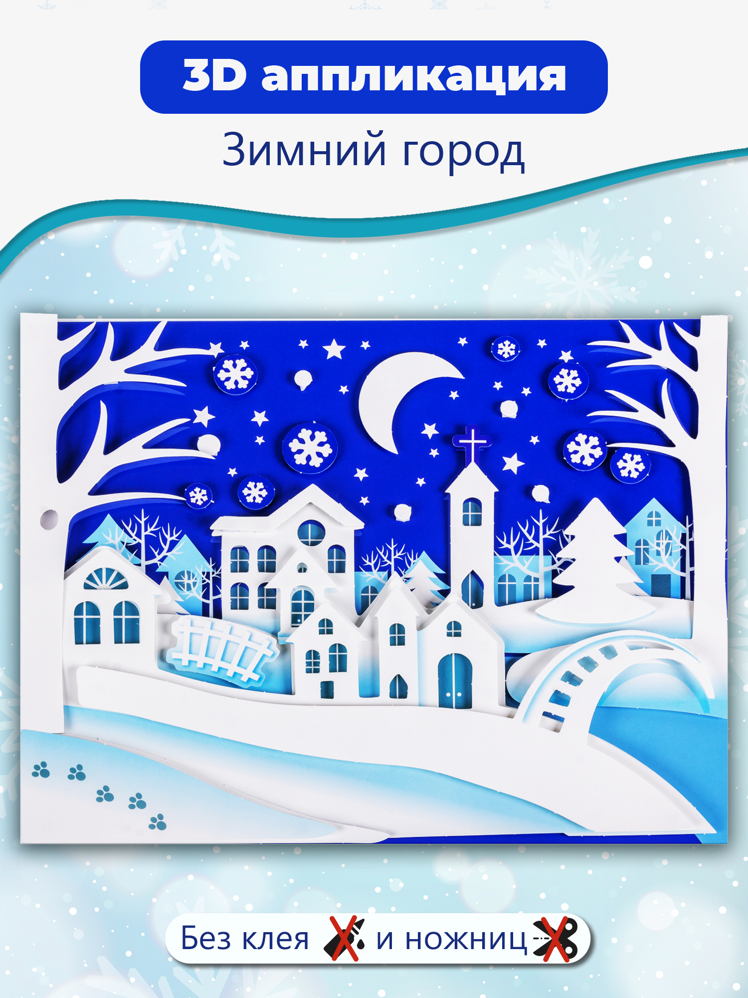 Набор для творчества Дрофа-Медиа Зимний город аппликация - фото 1