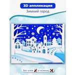Набор для творчества Дрофа-Медиа Зимний город аппликация