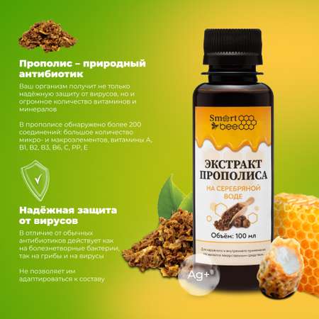 Экстракт прополиса Smart Bee на серебряной воде 100 мл