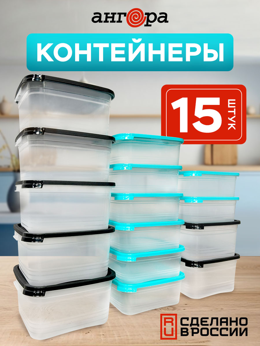 Набор контейнеров АНГОРА для еды и хранения 8*0,7 л, 7*1 л, черная/бирюзовая крышка - фото 1