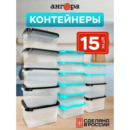 Набор контейнеров АНГОРА для еды и хранения 8*0,7 л, 7*1 л, черная/бирюзовая крышка