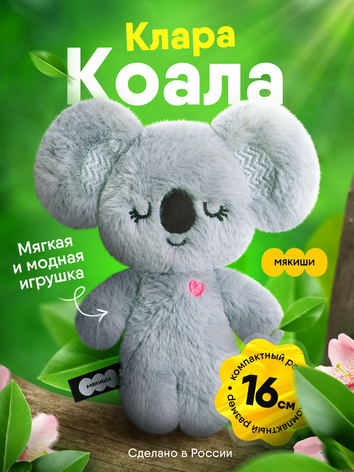 Мягкая игрушка Мякиши Пушистик Коала Клара 16 см - фото 1