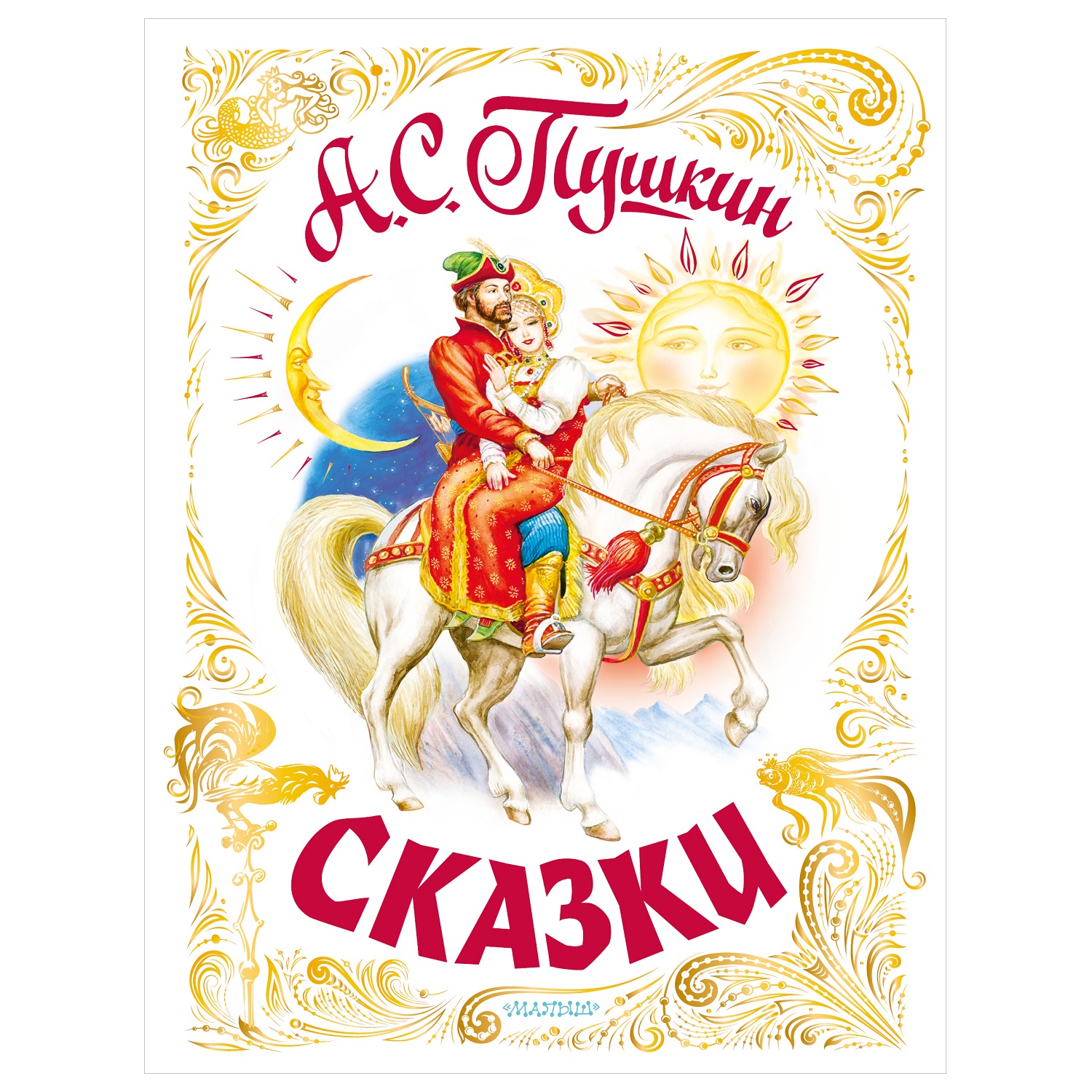 Сказки Пушкина АСТ самая большая книга - фото 1