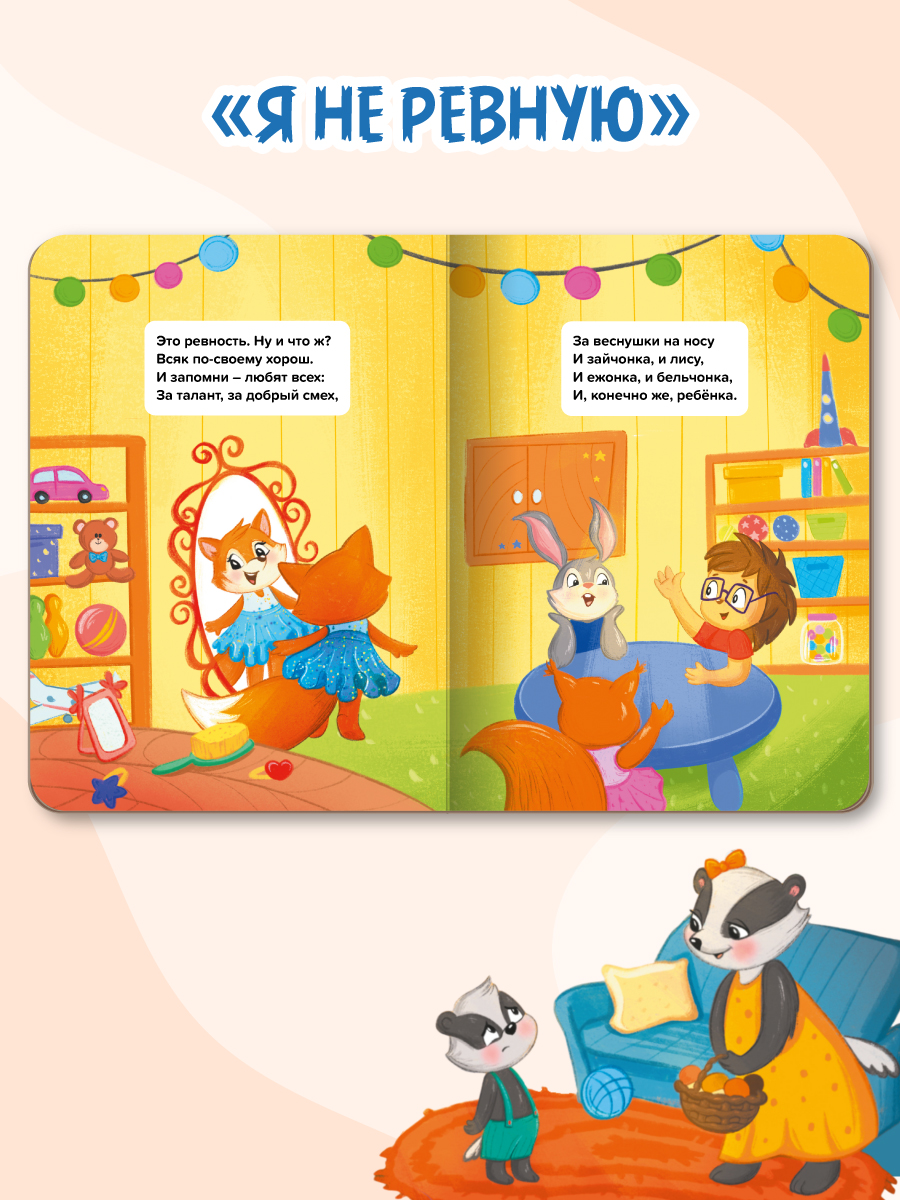 Книжки Проф-Пресс картонные 4 шт Я не боюсь+Я не злюсь+Я не обижаюсь+Я не ревную - фото 8