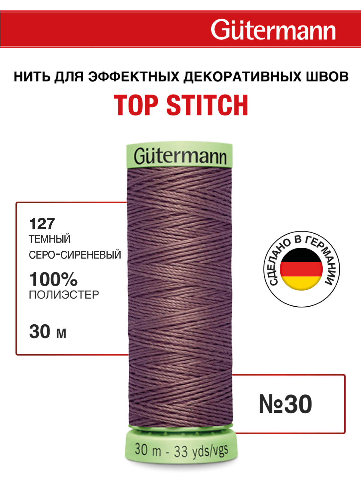 Нитки для шитья и отстрочки Top Stitch Guttermann 30/30м цвет 127 - фото 1