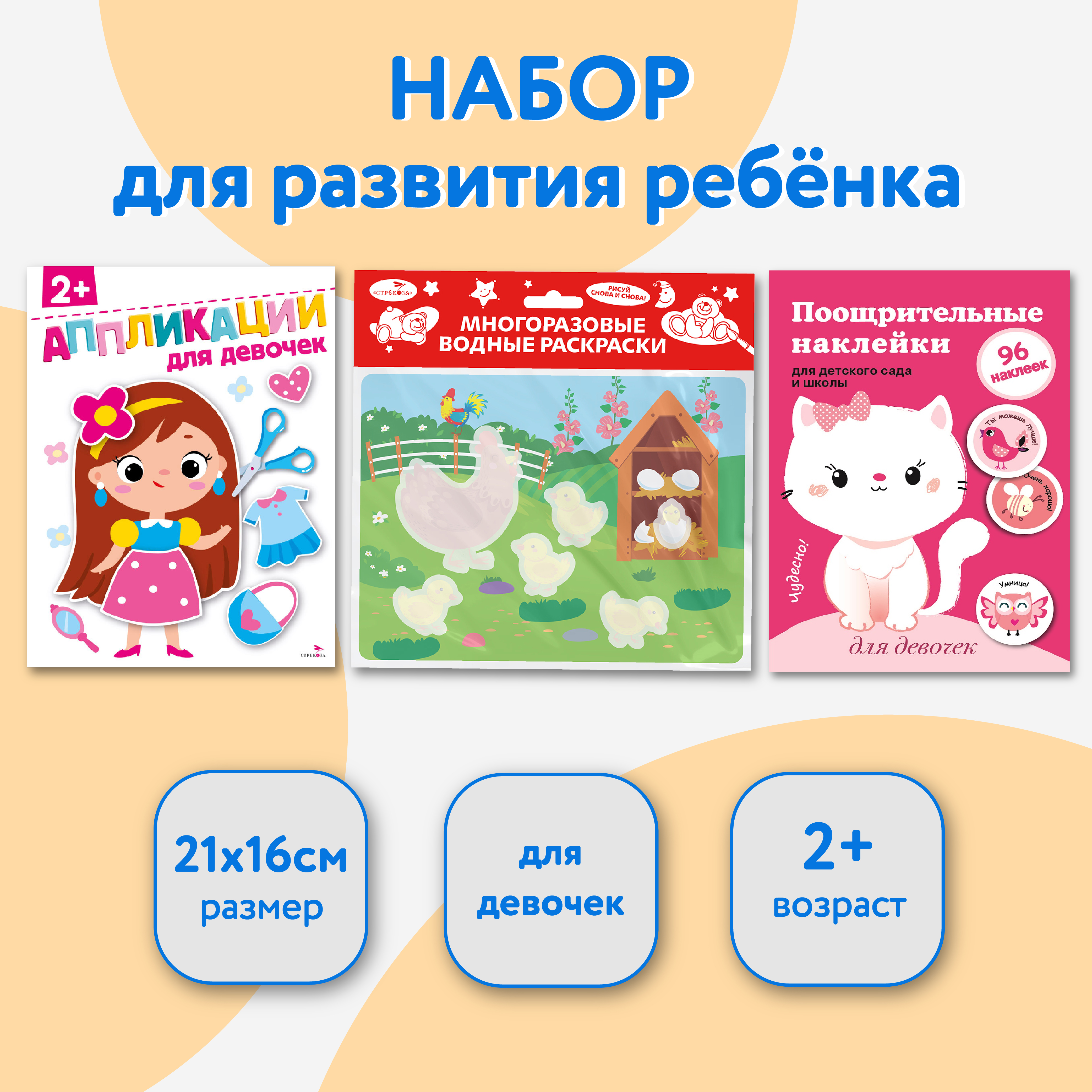 Набор книг для развития ребенка СТРЕКОЗА для Девочек 2+ - фото 1